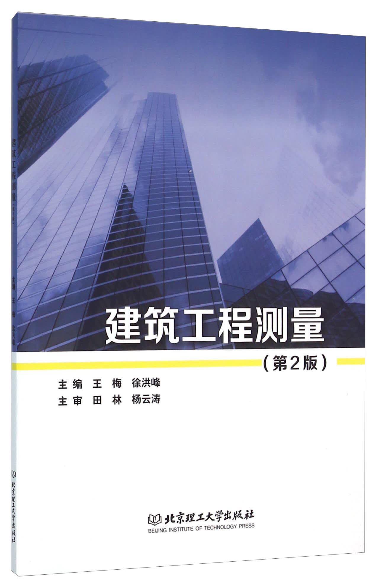 建筑工程测量（第2版）