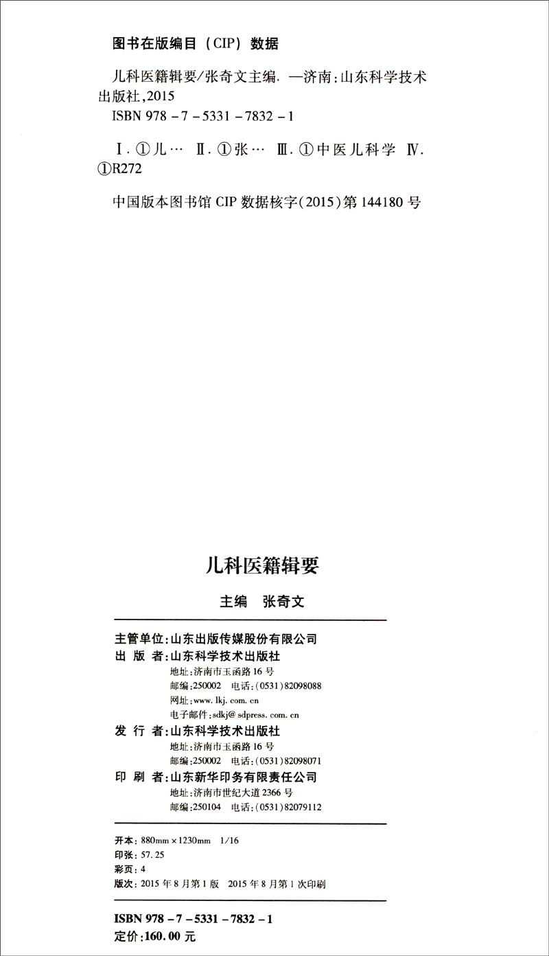 儿科医籍辑要《现货速发》