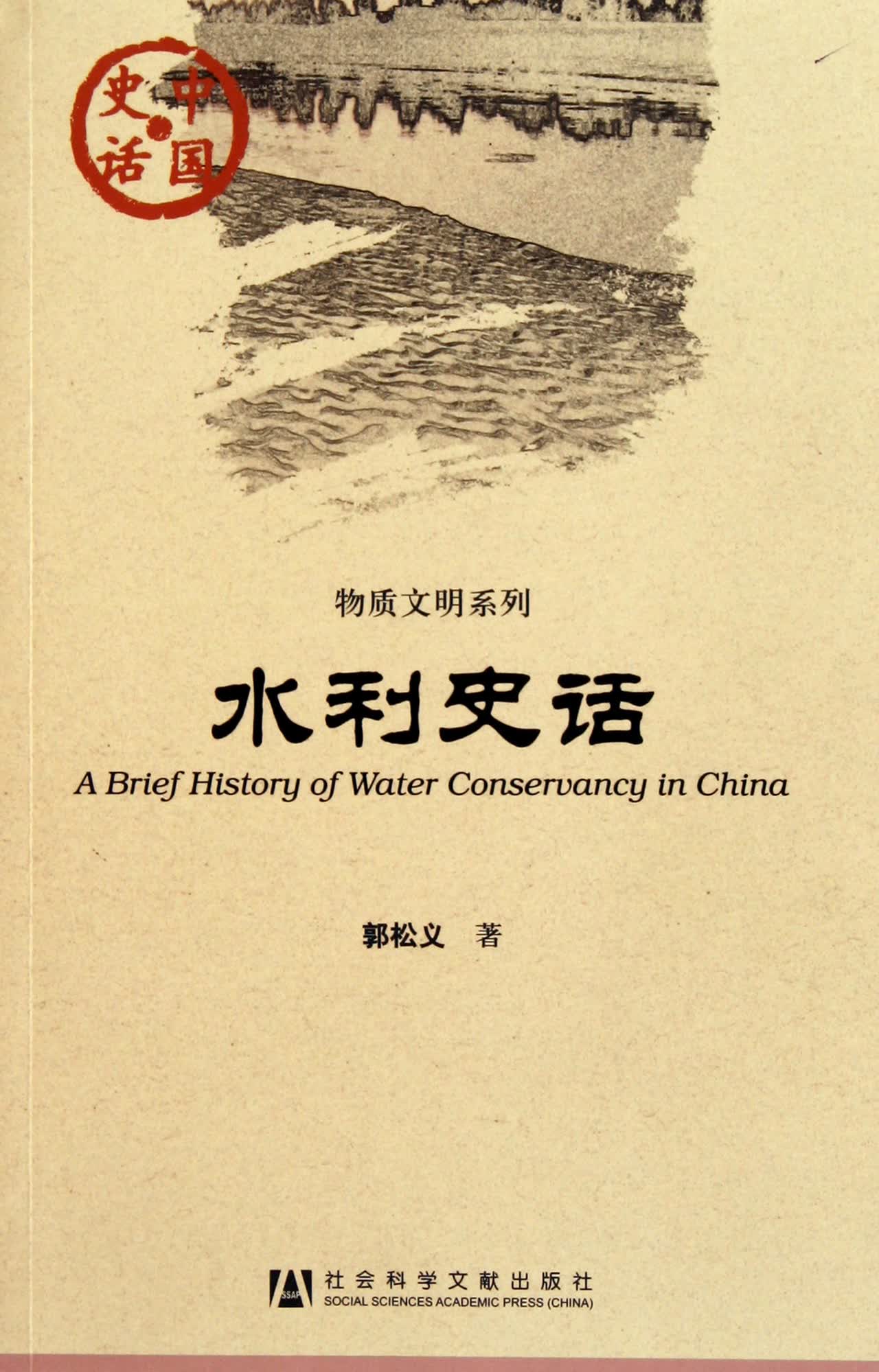 水利史话/物质文明系列/中国史话