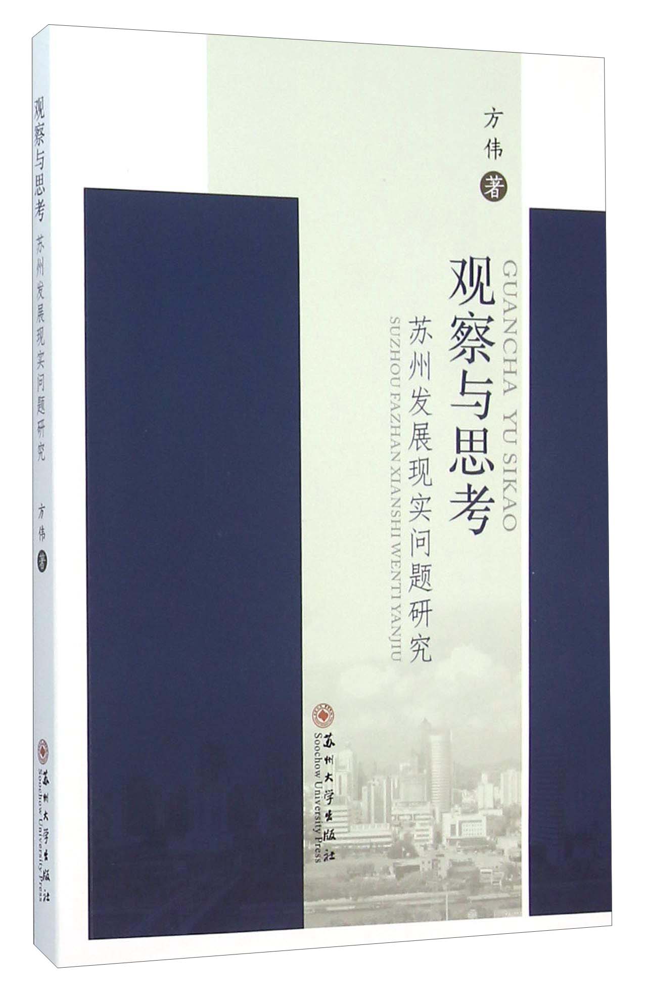 观察与思考 苏州发展现实问题研究