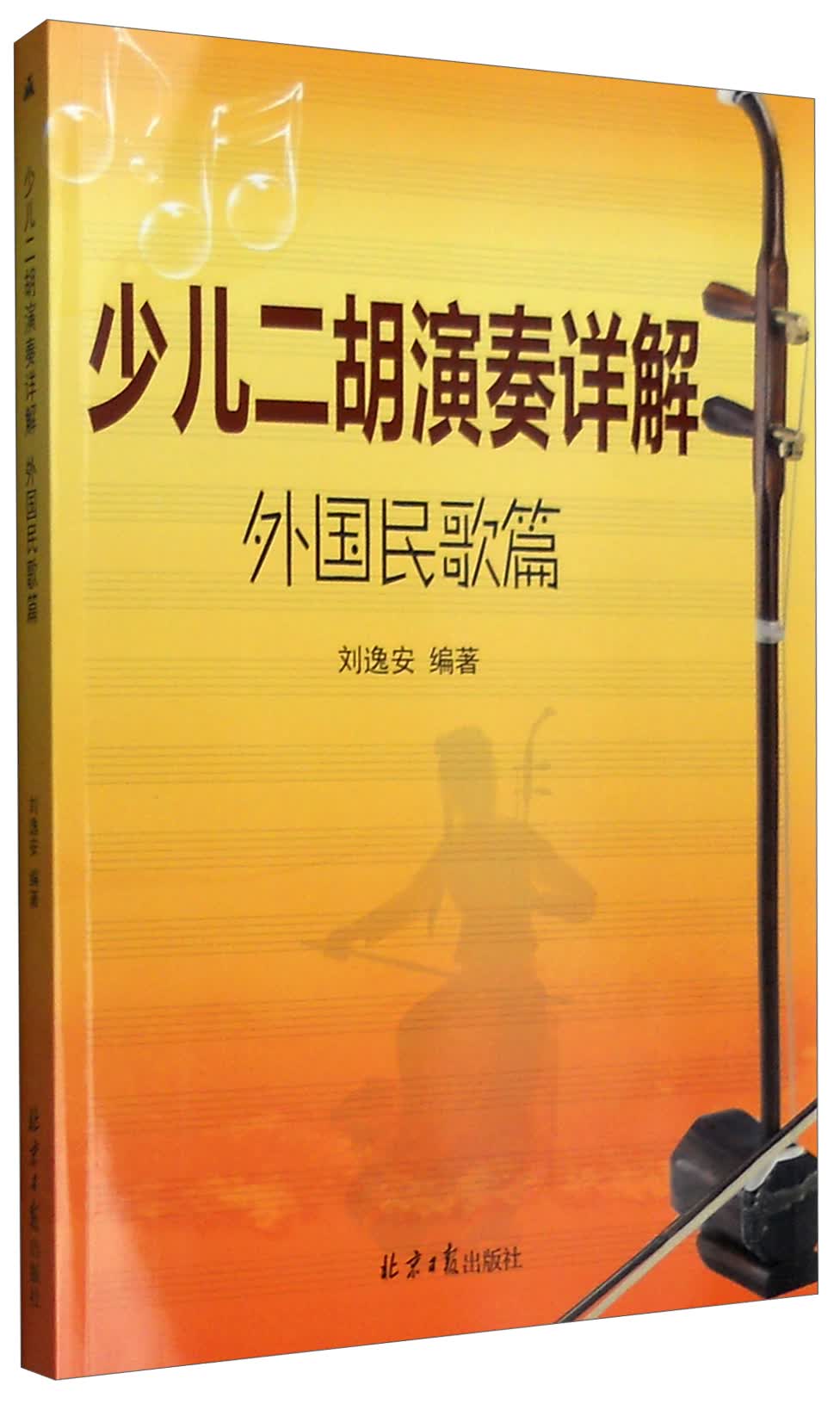 正版现货 少儿二胡演奏详解,：外国民歌篇9787547713471北京日报