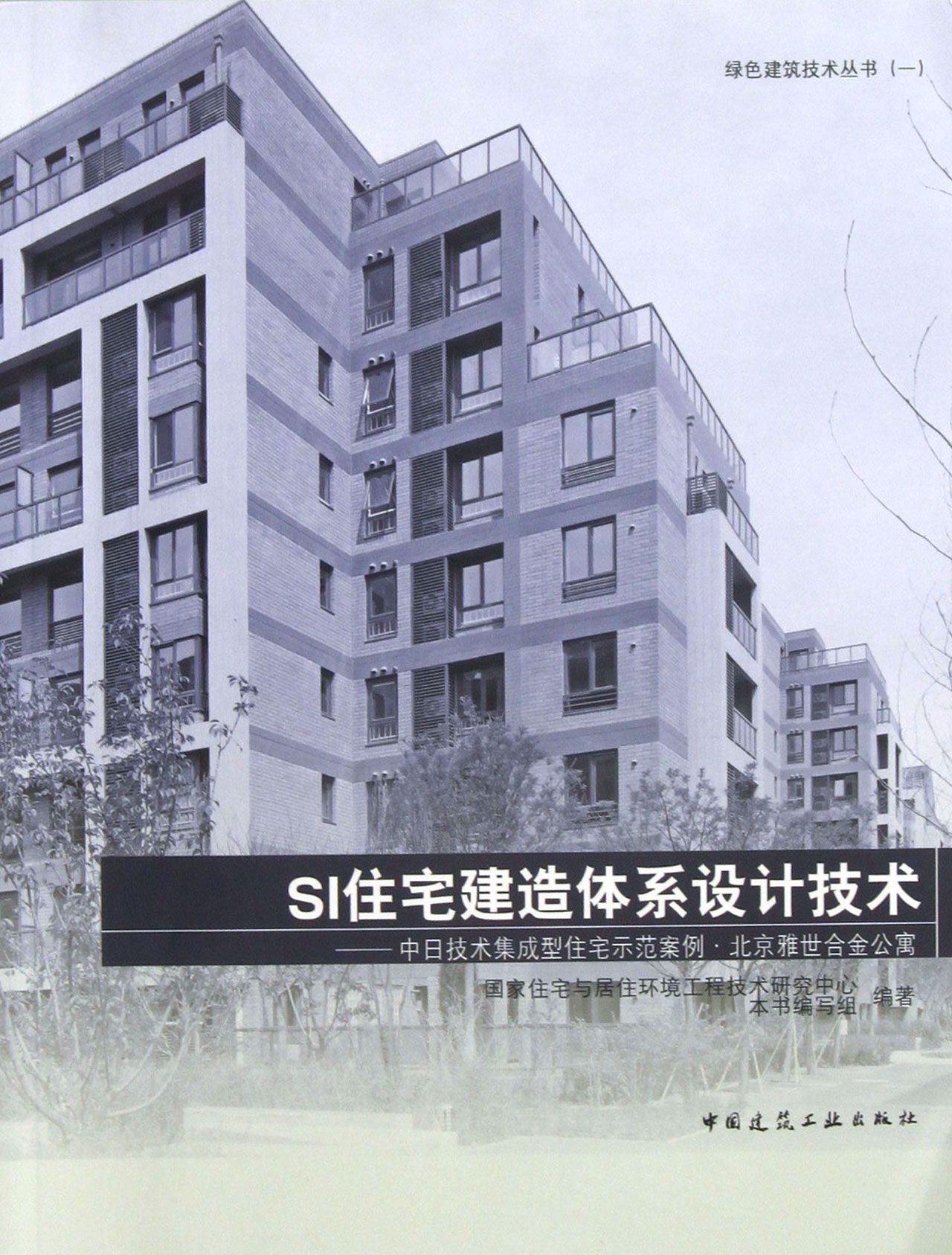 SI住宅建造体系设计技术--中日技术集成型住宅示范案例北京雅世合金公寓/绿色建筑技术