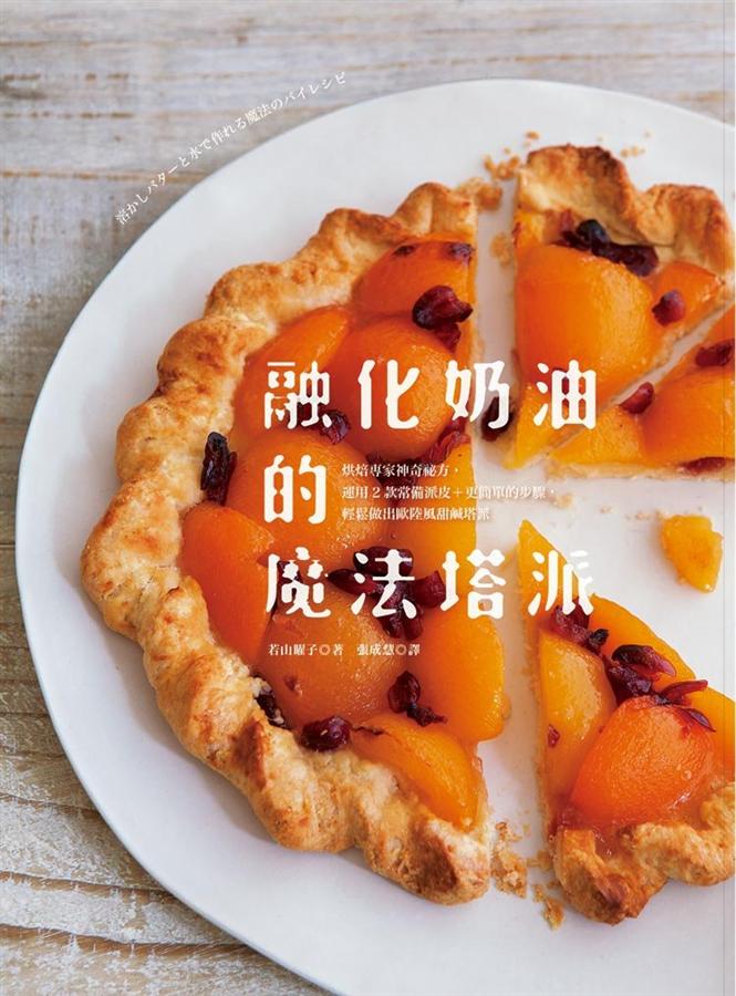 融化奶油的魔法塔派: 烘焙專家神奇秘方, 運用2款常備派皮+更簡單的步驟, 輕鬆做出歐陸風甜鹹塔派