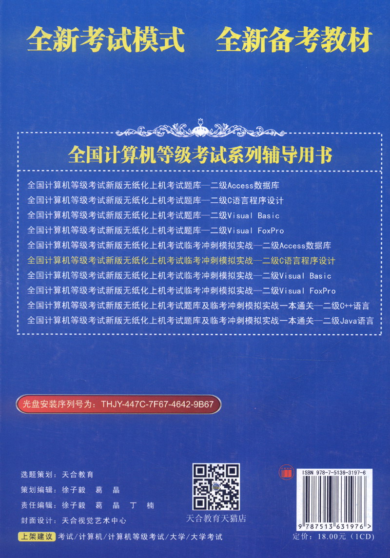 2016年3月 全国计算机等级考试新版无纸化上机考试临考冲刺模拟实战：二级C语言程序设计（附光盘）