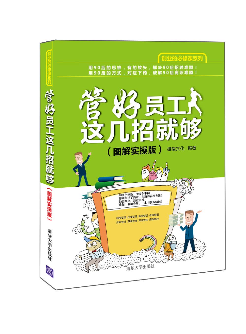 管好员工这几招就够（图解实操版）/创业的必修课系列