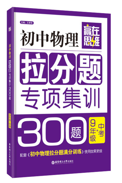 赢在思维：初中物理拉分题专项集训300题（九年级+中考）