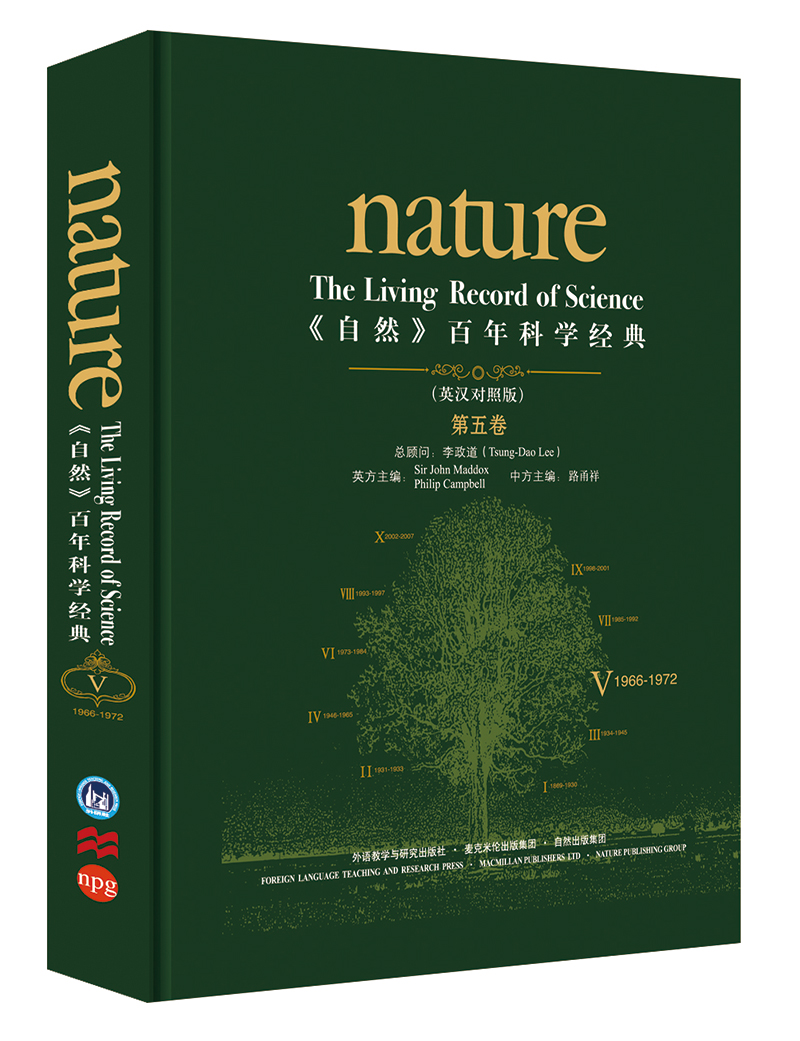 《nature自然》百年科学经典第五卷 1966-1972（英汉对照 精装版）