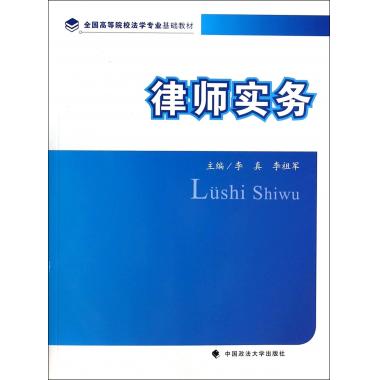 律师实务(全国高等院校法学专业基础教材)