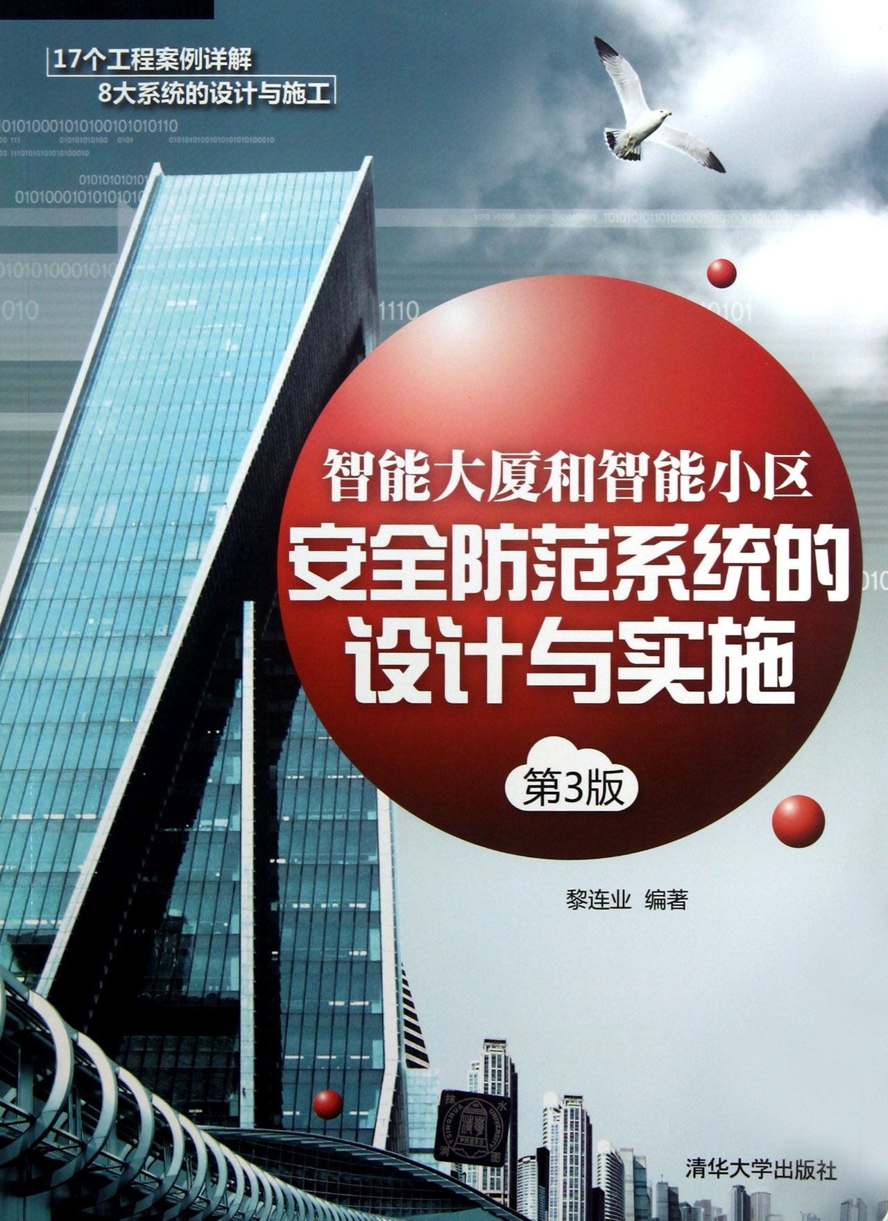 智能大厦和智能小区安全防范系统的设计与实施(第3版)