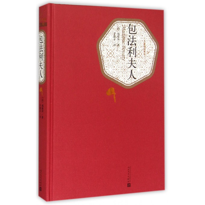 包法利夫人(精)/名*名译丛书