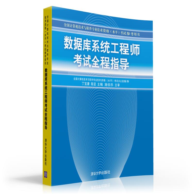 软考教程 数据库系统工程师考试全程指导/全国计算机技术与软件专业技术资格水平考试参考用书
