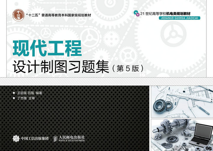 建筑图书现代工程设计制图习题集（第5版） （第5版）
