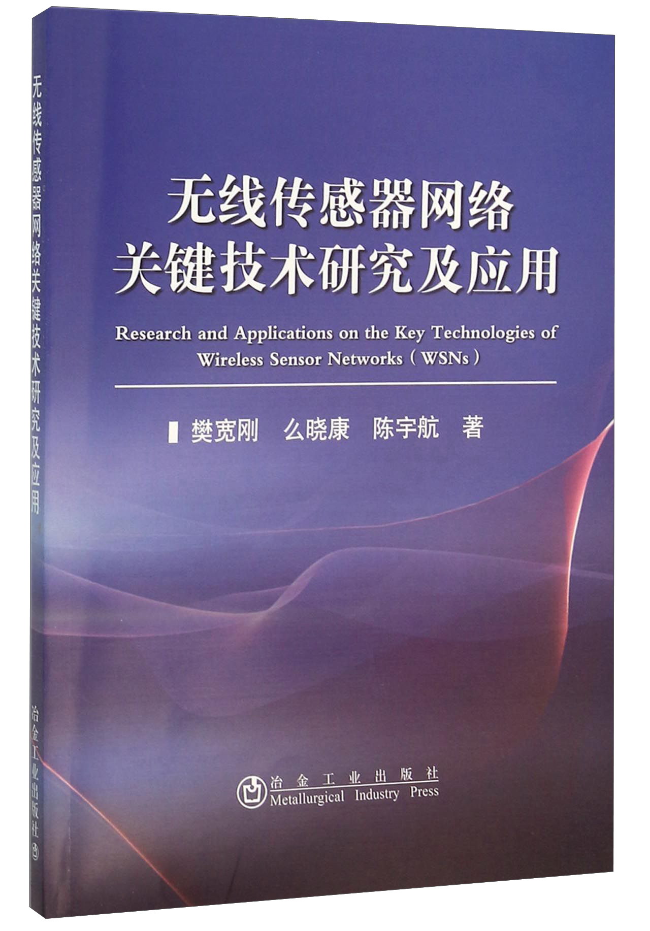 无线传感器网络关键技术研究及应用