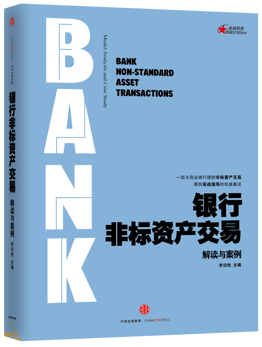 【全新正版】银行非标资产交易 中信出版社,中信出版集团