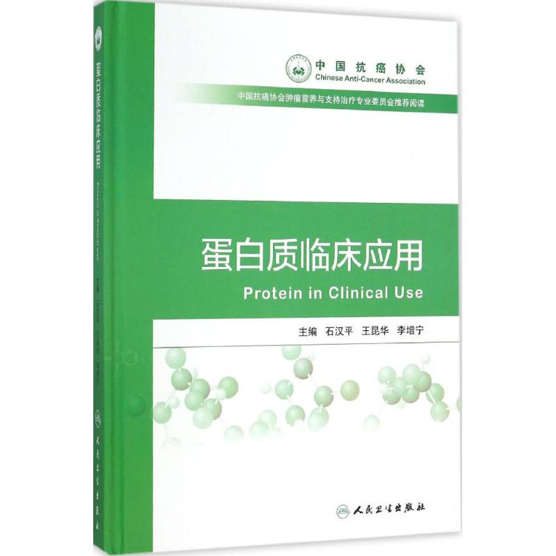 蛋白质临床应用