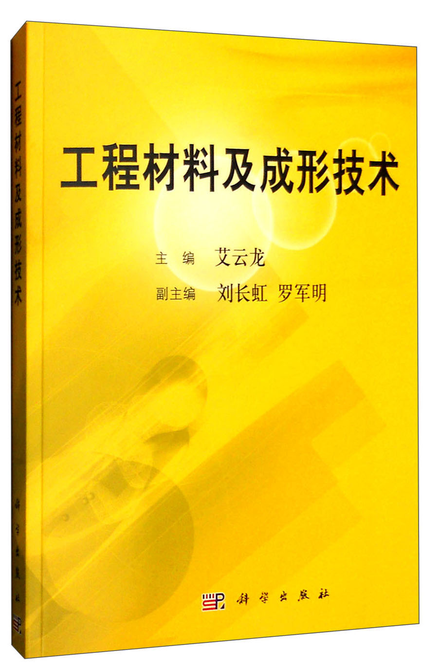 工程材料及成形技术