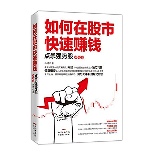 如何在股市快速赚钱：点杀强势股（修订版）