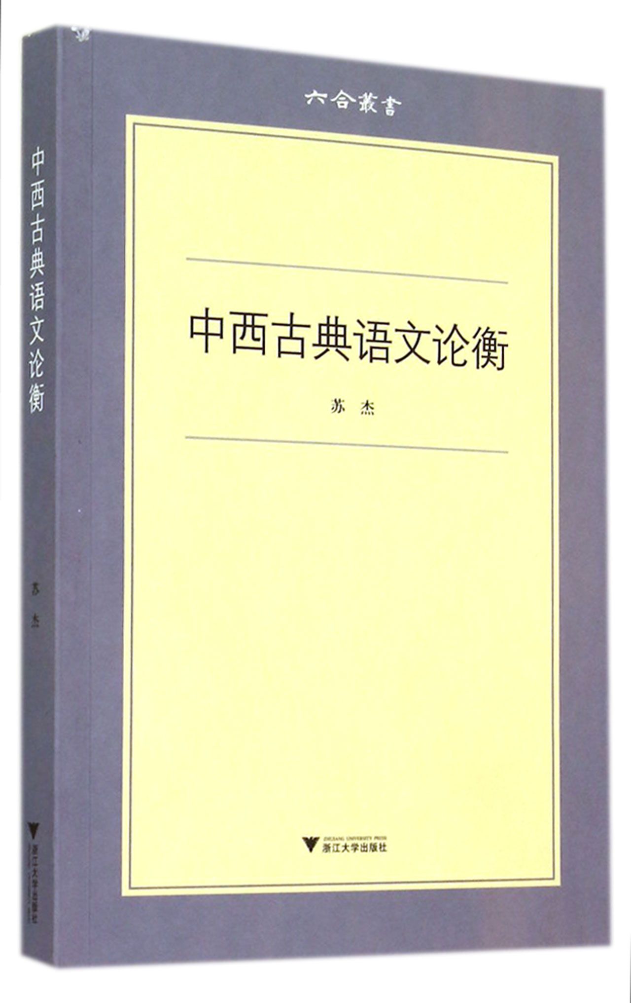 中西古典语文论衡/六合丛书