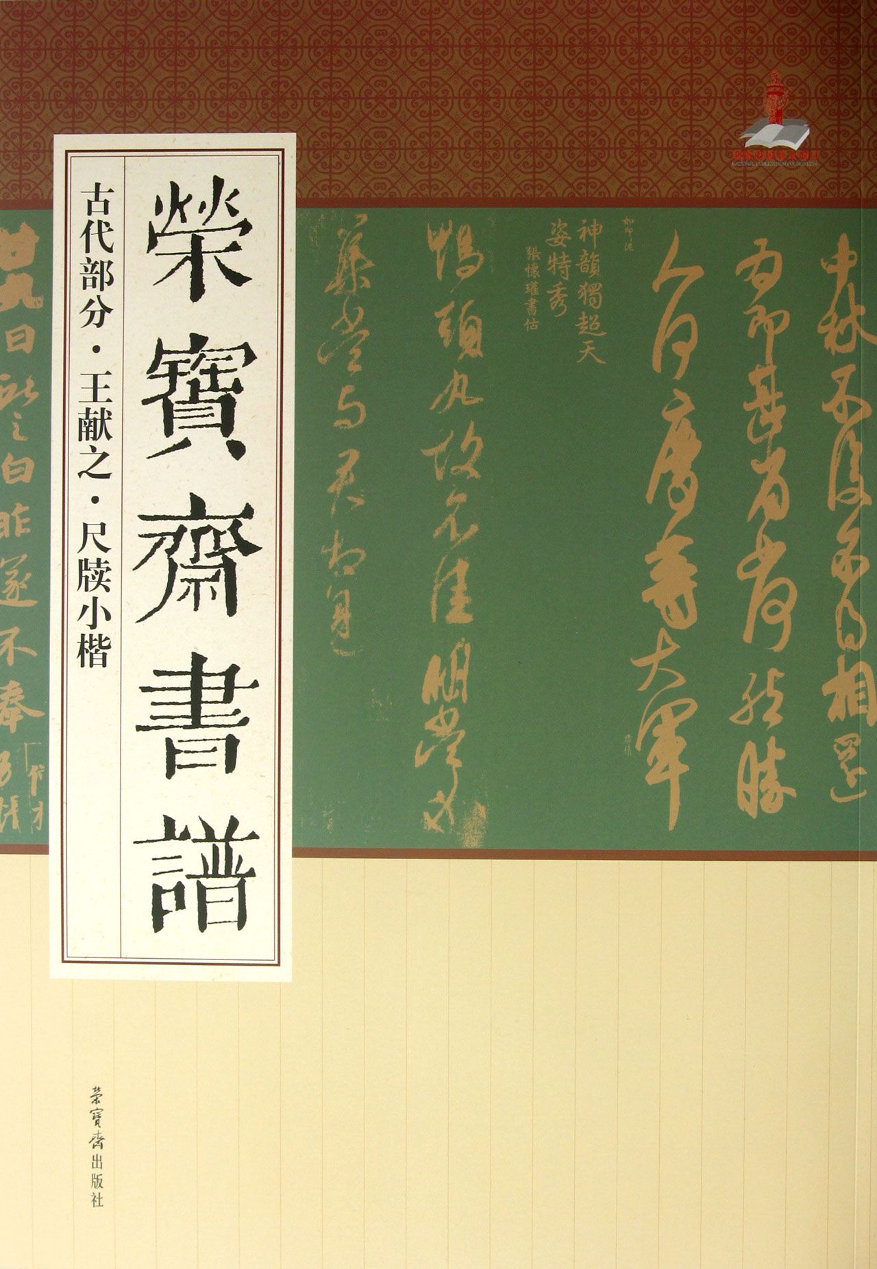 荣宝斋书谱(古代部分王献之尺牍小楷)