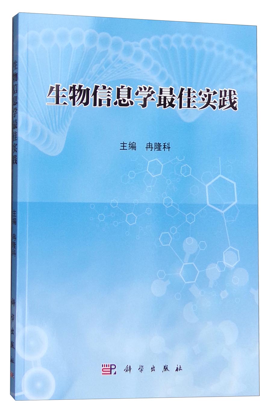 生物信息学最佳实践