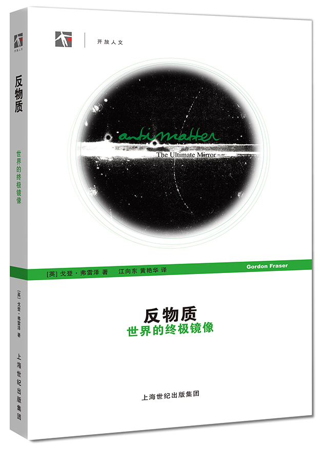 反物质：世界的终极镜像