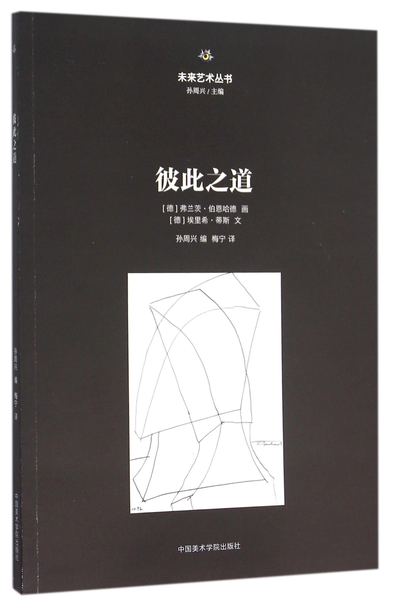 彼此之道/未来艺术丛书