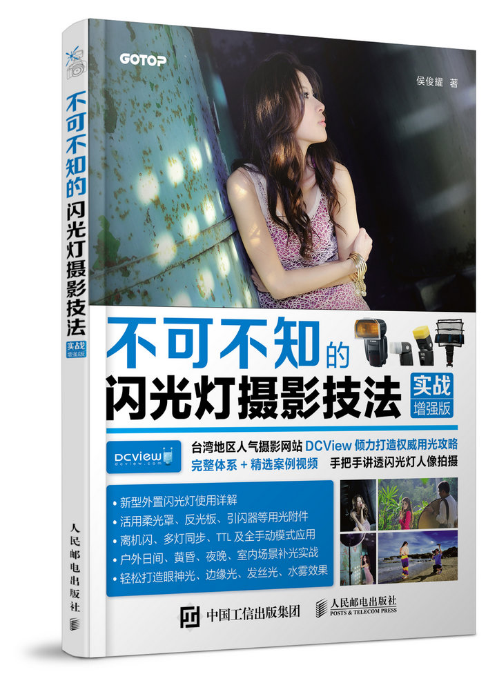 不可不知的闪光灯摄影技法(实战增强版)