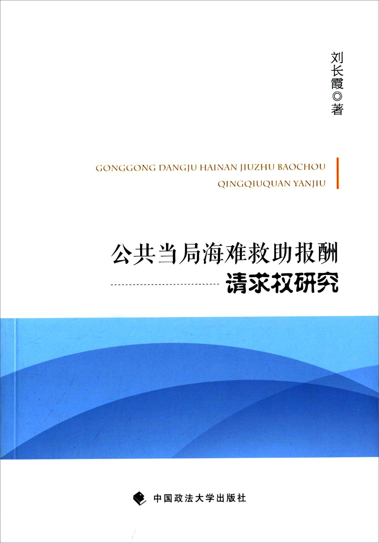 公共当局海难救助报酬请求权研究