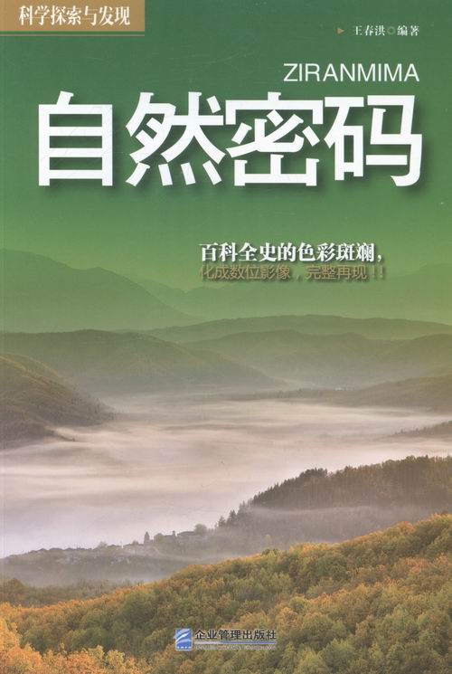 自然密码-科学探索与发现/科普读物 / 百科知识/书籍