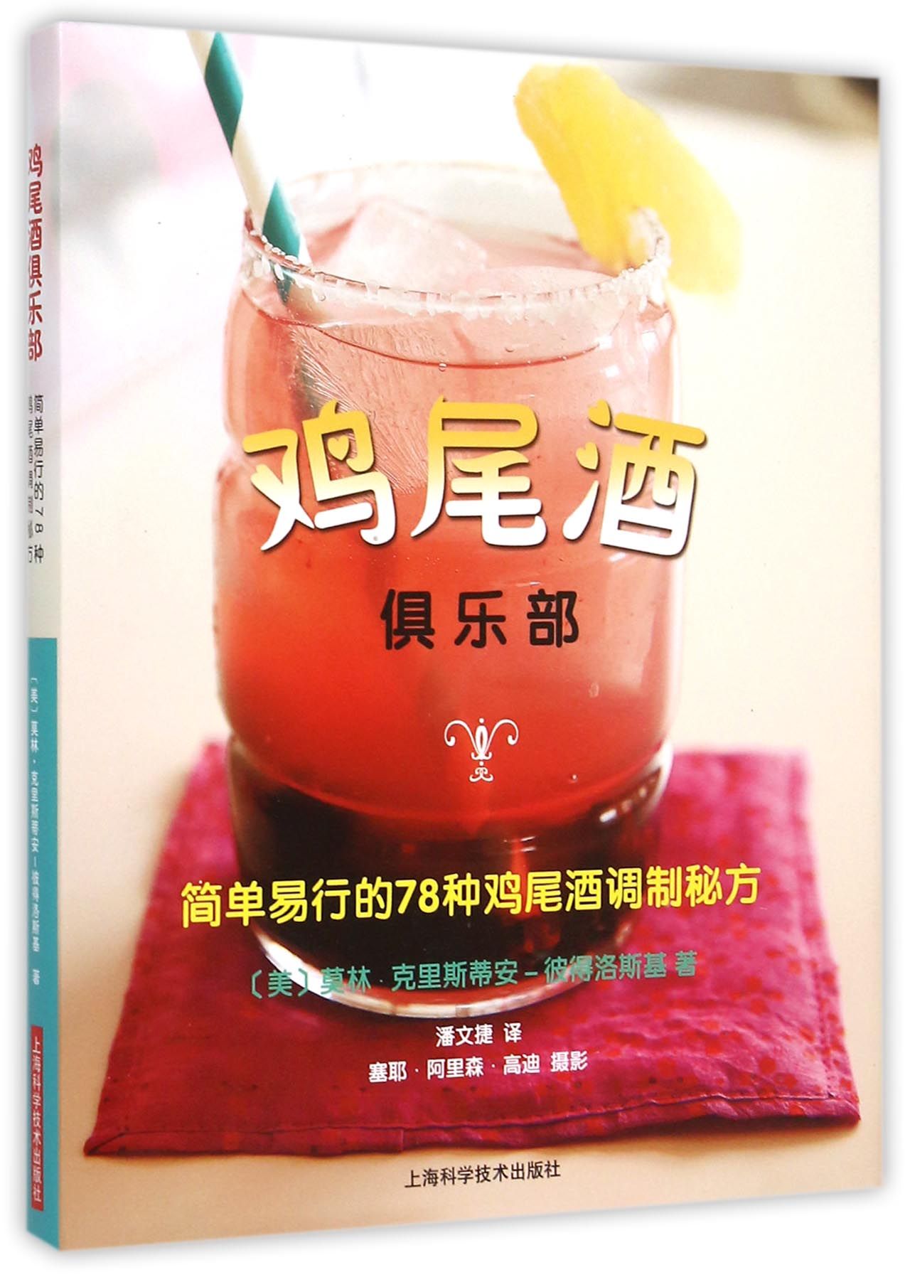 鸡尾酒俱乐部(简单易行的78种鸡尾酒调制秘方)(精)