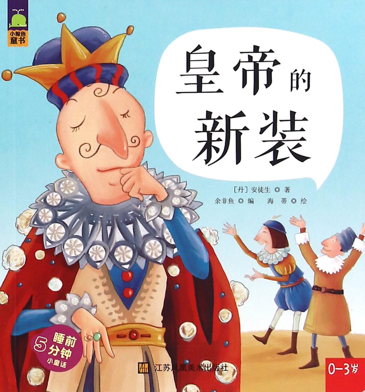 皇帝的新装(0-3岁)/睡前5分钟小童话