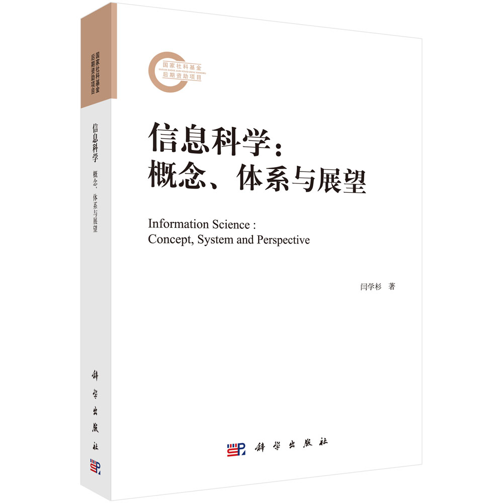 信息科学：概念、体系与展望