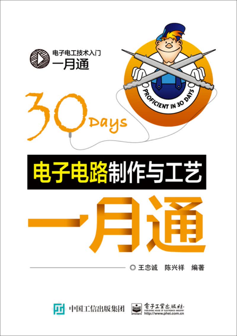 电子电路制作与工艺一月通