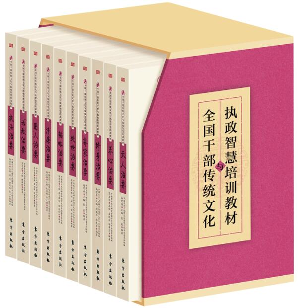 全国干部传统文化与执政智慧培训教材（套装共10册）