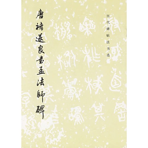 唐褚遂良书孟法师碑/历代碑帖法书选