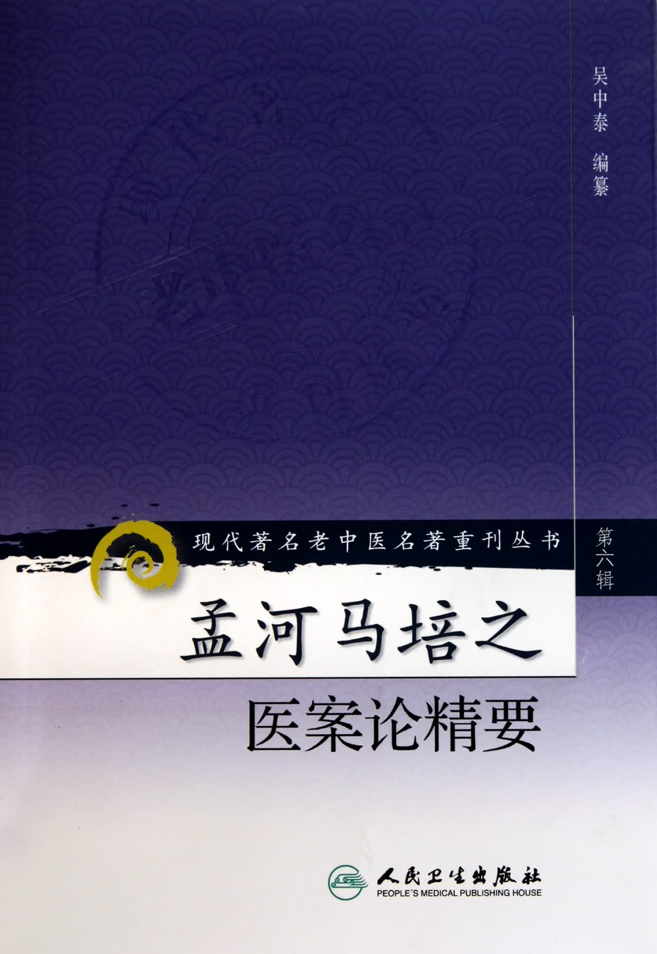 孟河马培之医案论精要/现代*名老中医名*重刊丛书