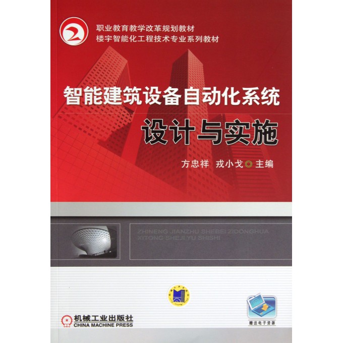 智能建筑设备自动化系统设计与实施(楼宇智能化工程技术专业