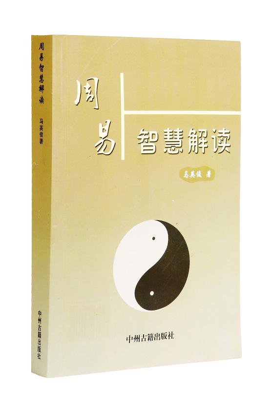 周易智慧解读