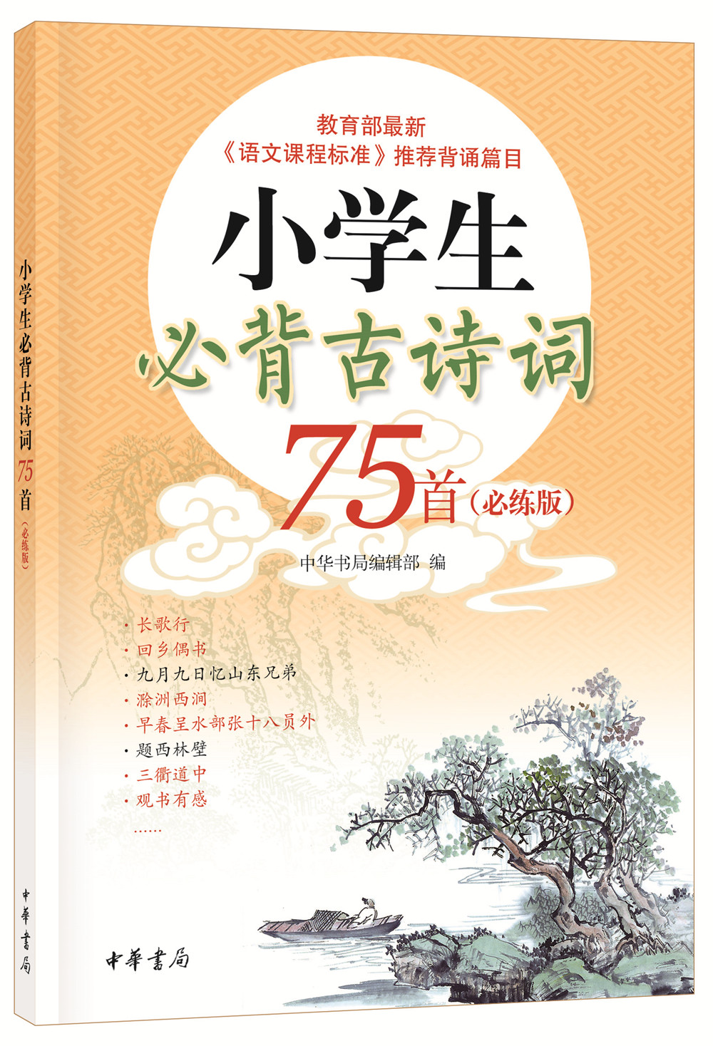 小学生必背古诗词75首（必练版）