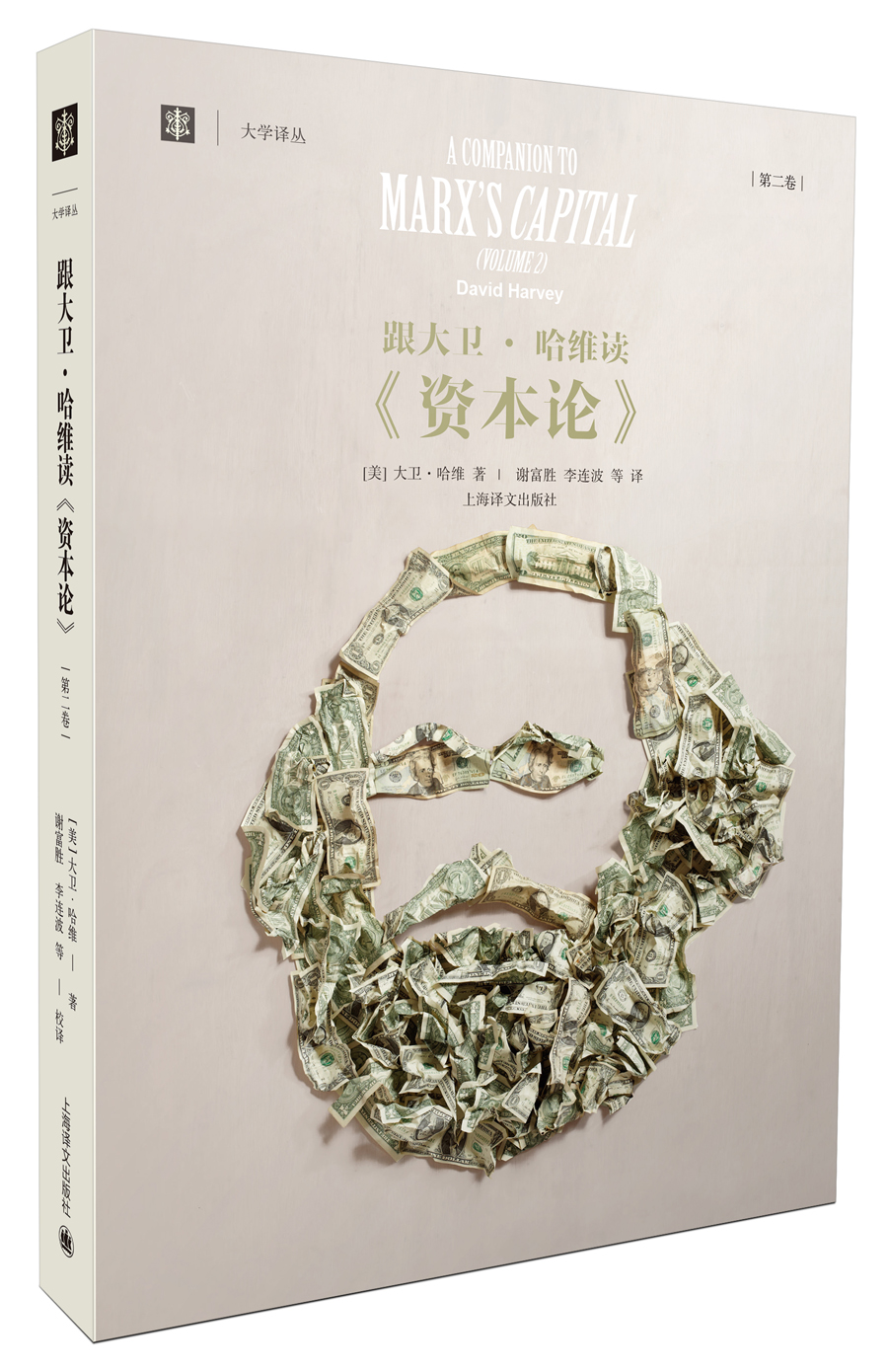 跟大卫·哈维读 资本论（第二卷）