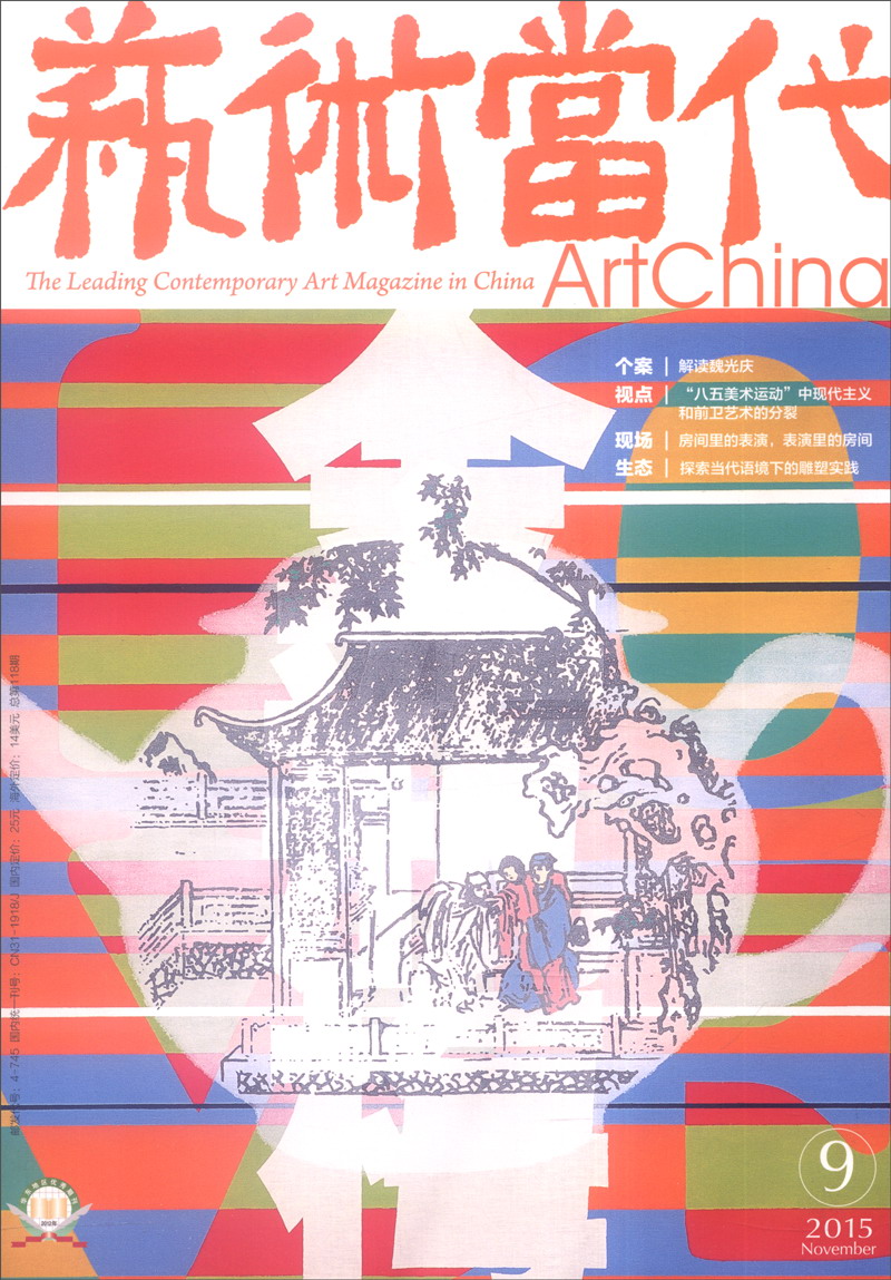 艺术当代（2015年11月刊 第9期）