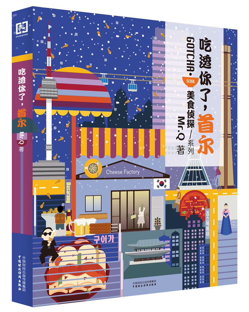 吃透你了，首尔