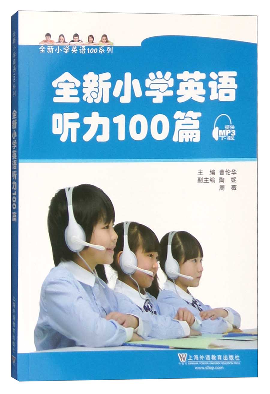 全新小学英语听力100篇【官方正版】