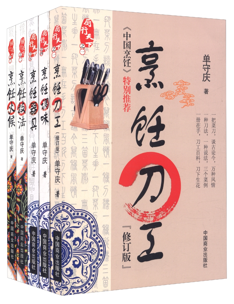 厨行天下：烹饪工具书（修订版 套装全5册）