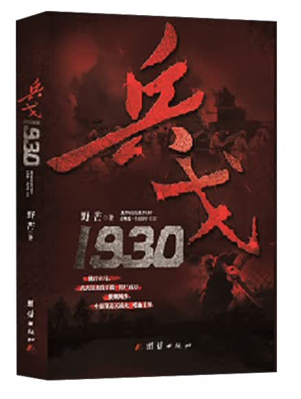兵戈 1930