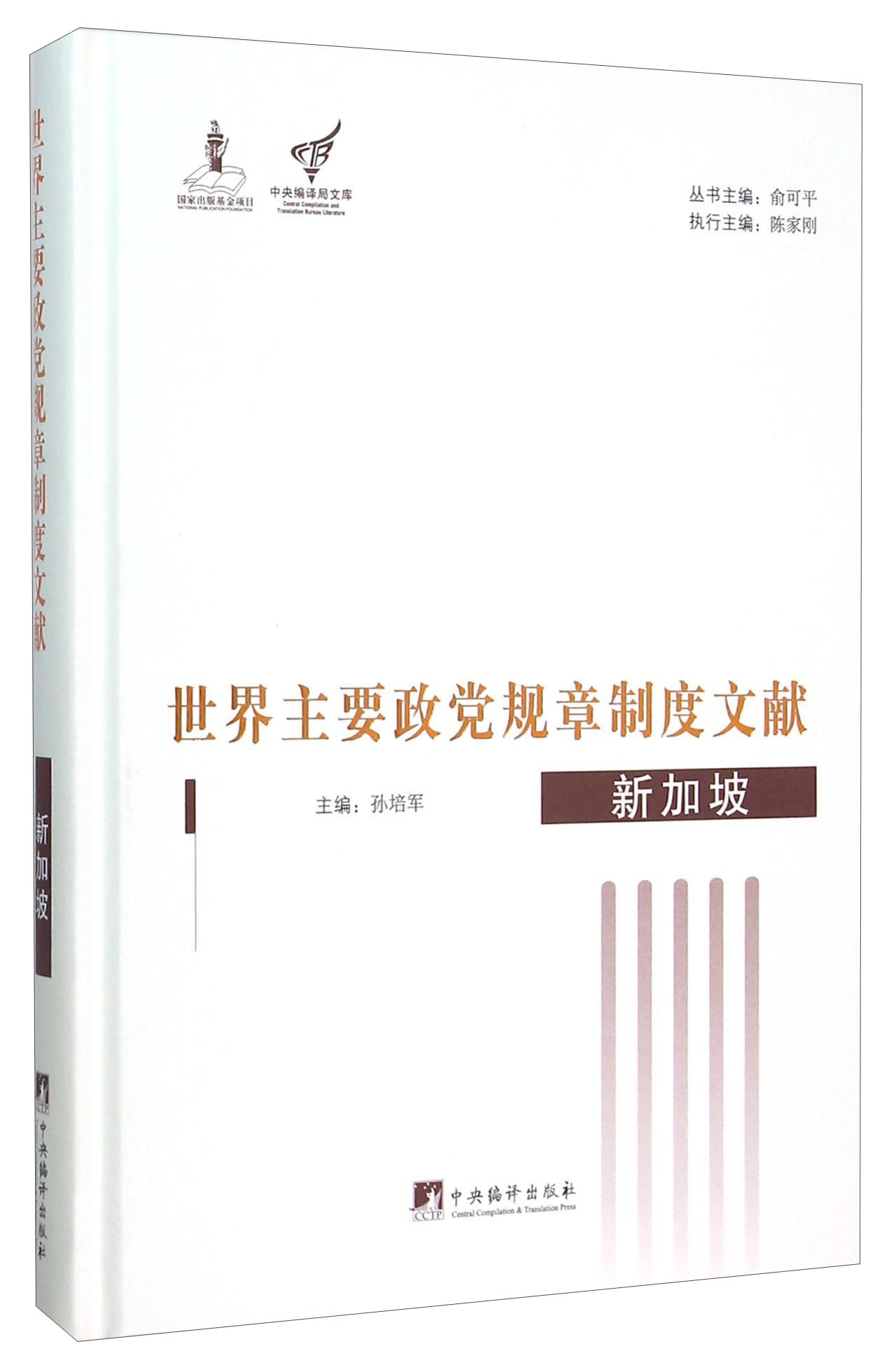 世界主要政党规章制度文献 新加坡 