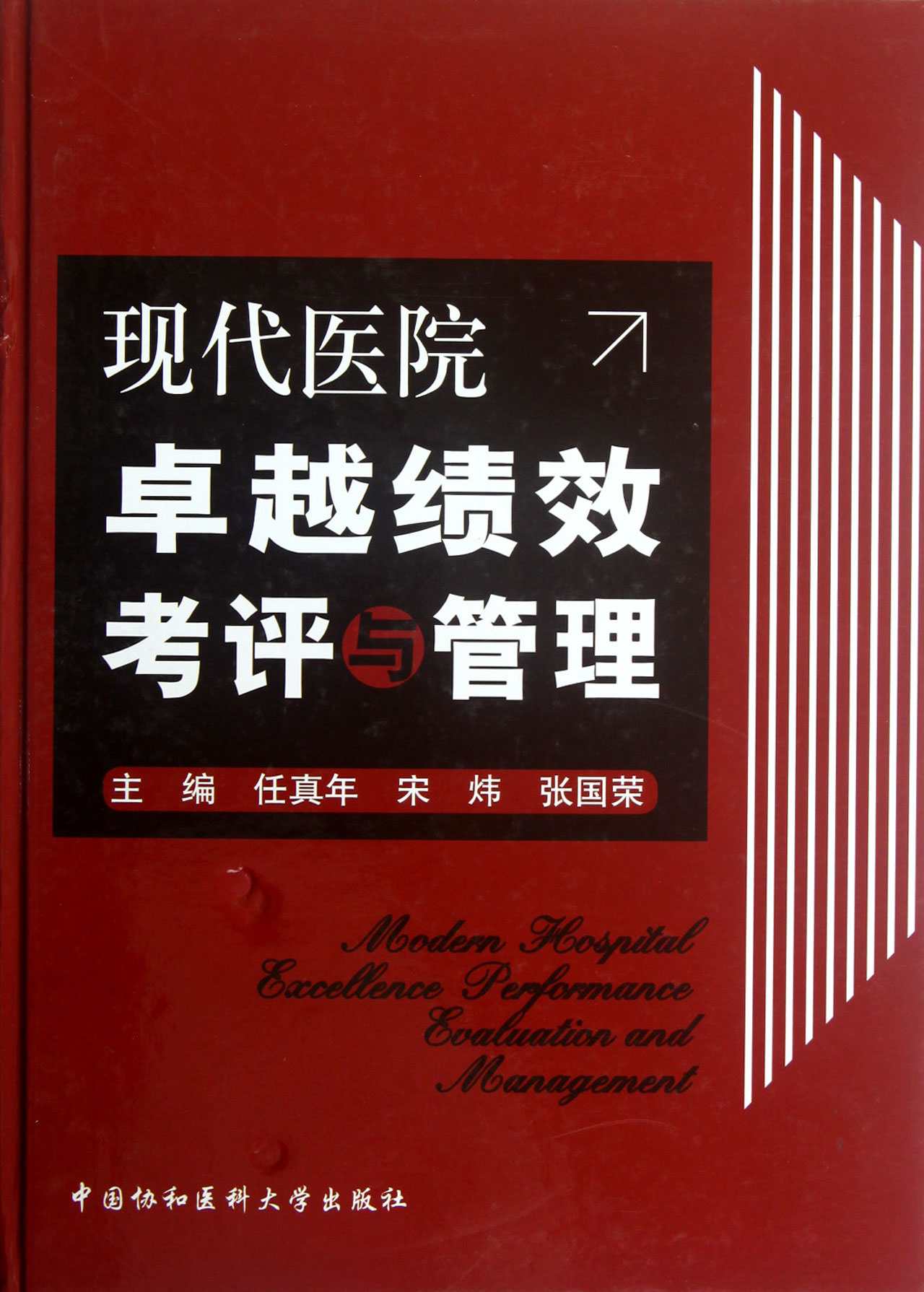 现代医院卓越绩效考评与管理(精)
