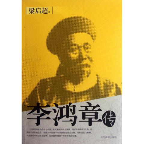 李鸿章传