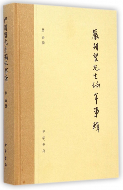 严耕望先生编年事辑(精)