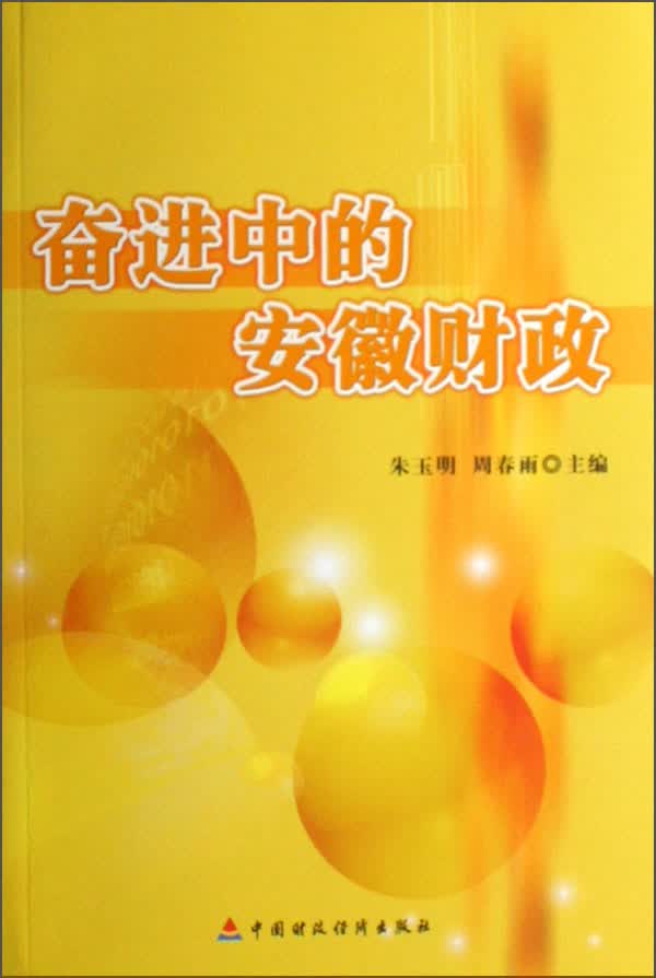 奋进中的安徽财政
